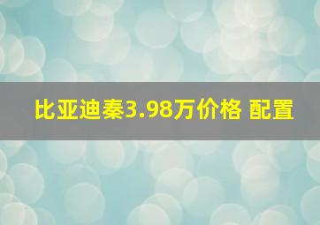 比亚迪秦3.98万价格 配置